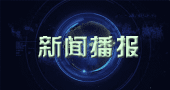 上高持续关注及报道四企携手 全球首批车电价值分离智慧能源运营在深启动